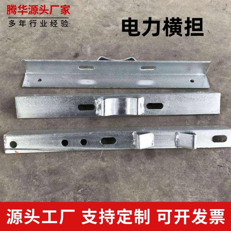 厂家电力横担抱箍高低压热镀锌横担电力金具电缆支架配件电力发电五金、工具实拍产品高清图