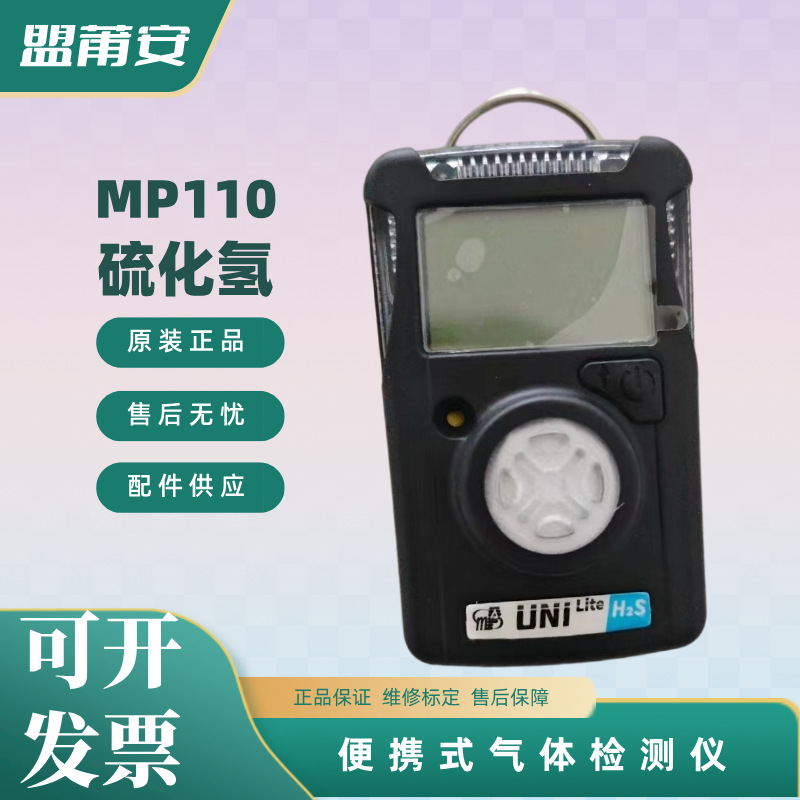盟莆安MP110硫化氢气体检测仪单一有毒气体检测仪报警仪0-100ppm
