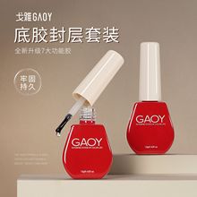 【48小时发货】Gaoy戈雅美甲底胶封层套装持久超亮流平建构快速晕