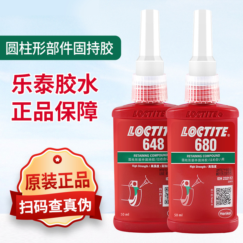 乐泰680/620/601/638/648/640/641/660/609金属胶圆柱形固持 厌氧