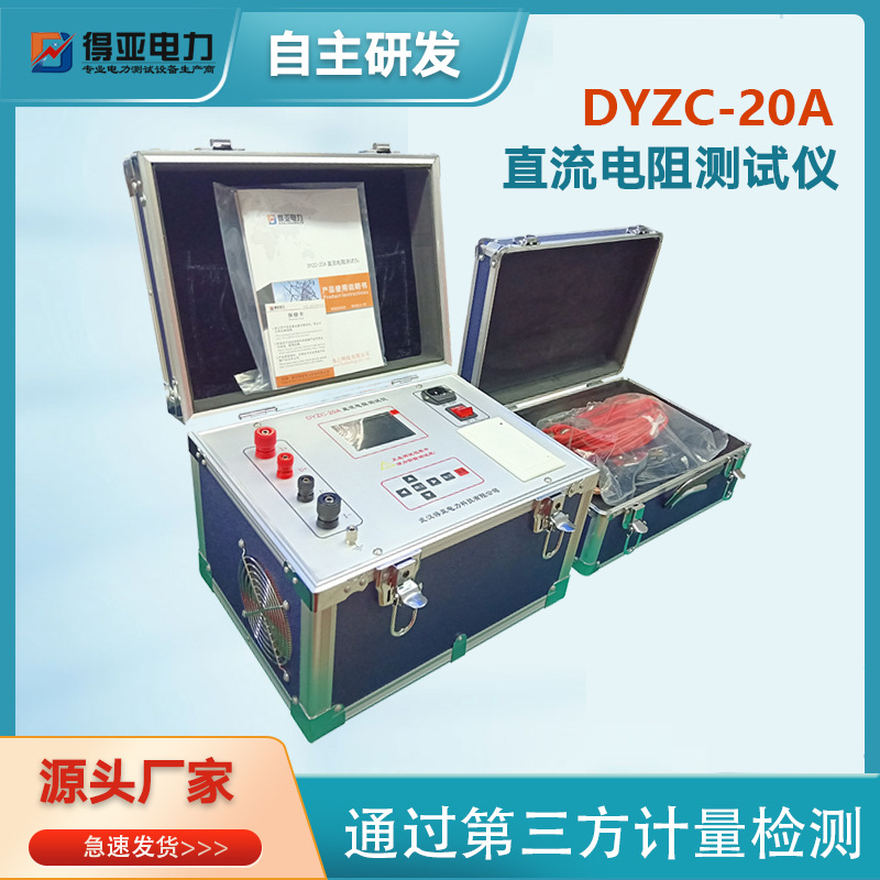 得亚 DYZC-20A直流电阻快速测试仪 变压器直流电阻测试仪