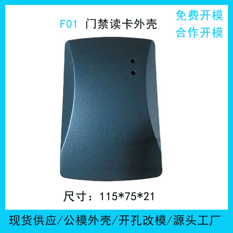 F01读卡器外壳发卡机模具盒子读头塑料盒门禁外壳打卡机壳子
