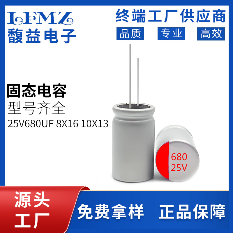 高分子固态电容25v680uf 8x16/8x14/10x13直插固态铝电解电容