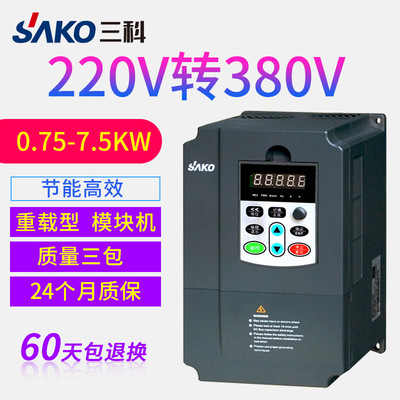 三科0.75-7.5KW单相220V变三相380V风机水泵变频器