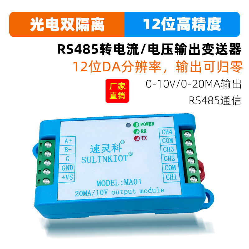 RS485通信转电流电压模拟量变送器4路输出0-10V 0-20MA信号 MA01