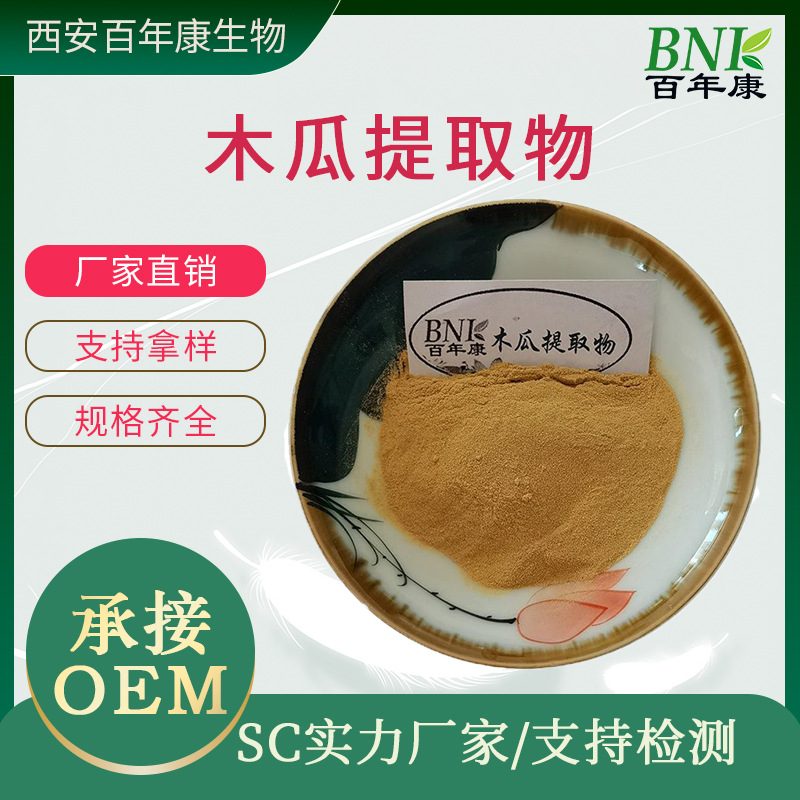 木瓜提取物10:1 水溶性木瓜粉 原料粉 另有木瓜蛋白酶