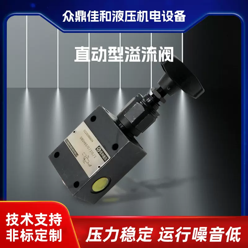 现货直供应北京佳和液压DBDH6G调压阀压力42Mpa管式直动型溢流阀