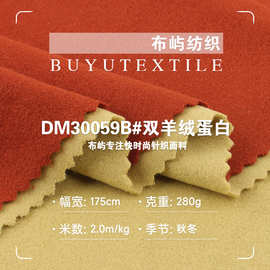 280G双羊绒蛋白面料 TR弹力保暖绒针织布料 秋冬打底童装套装布料