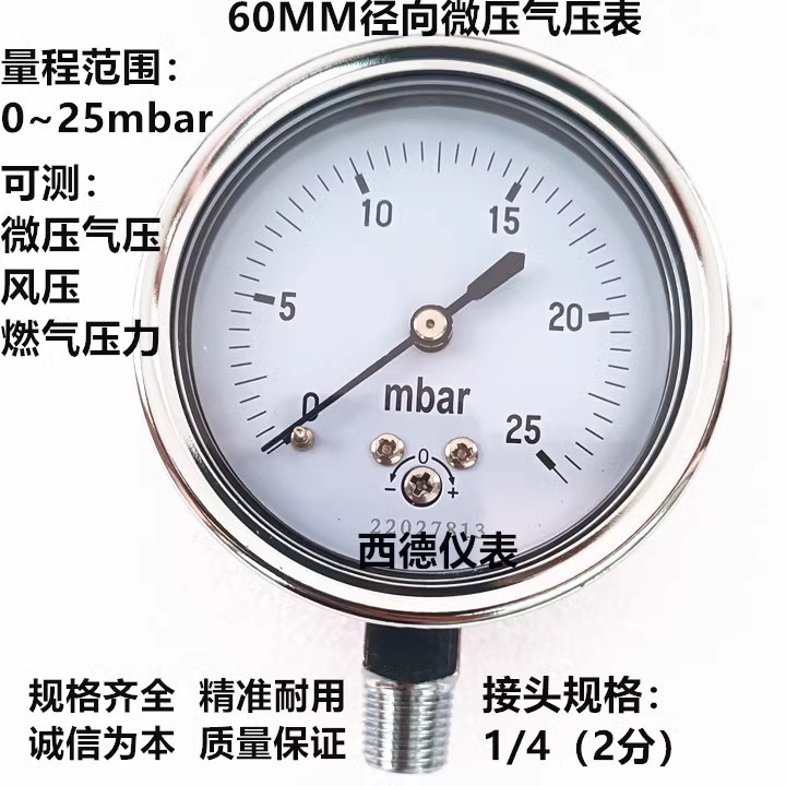 60MM径向0－25mbar压力表 毫巴压力表 燃气压力表 风压表 螺牙1/4