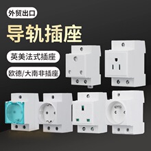 出口AC30模數化插座英標美標德式歐標大南非標導軌式插座配電箱
