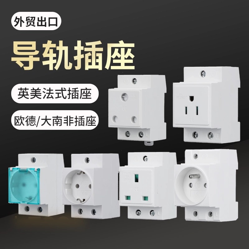 出口AC30模数化插座英标美标德式欧标大南非标导轨式插座配电箱