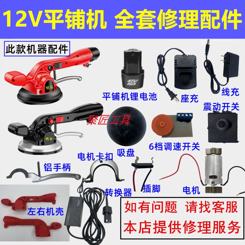 12V瓷砖平铺机锂电池6档调速款修理配件开关吸盘线路板充电器电机