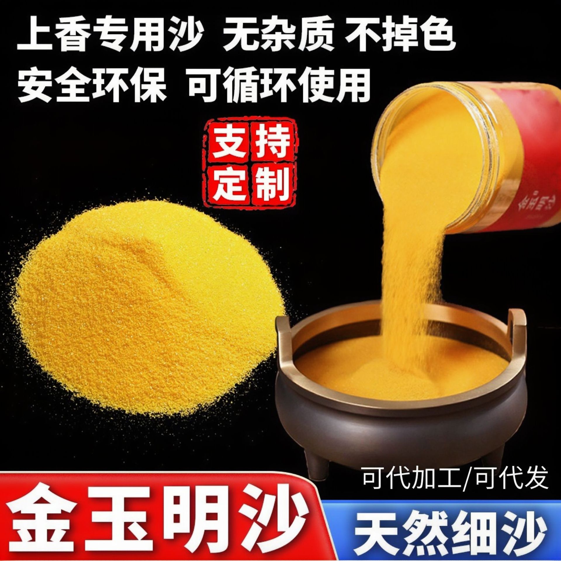 金玉明沙厂家供应上香供奉插香埋香黄金沙礼佛开业奠基用香炉沙