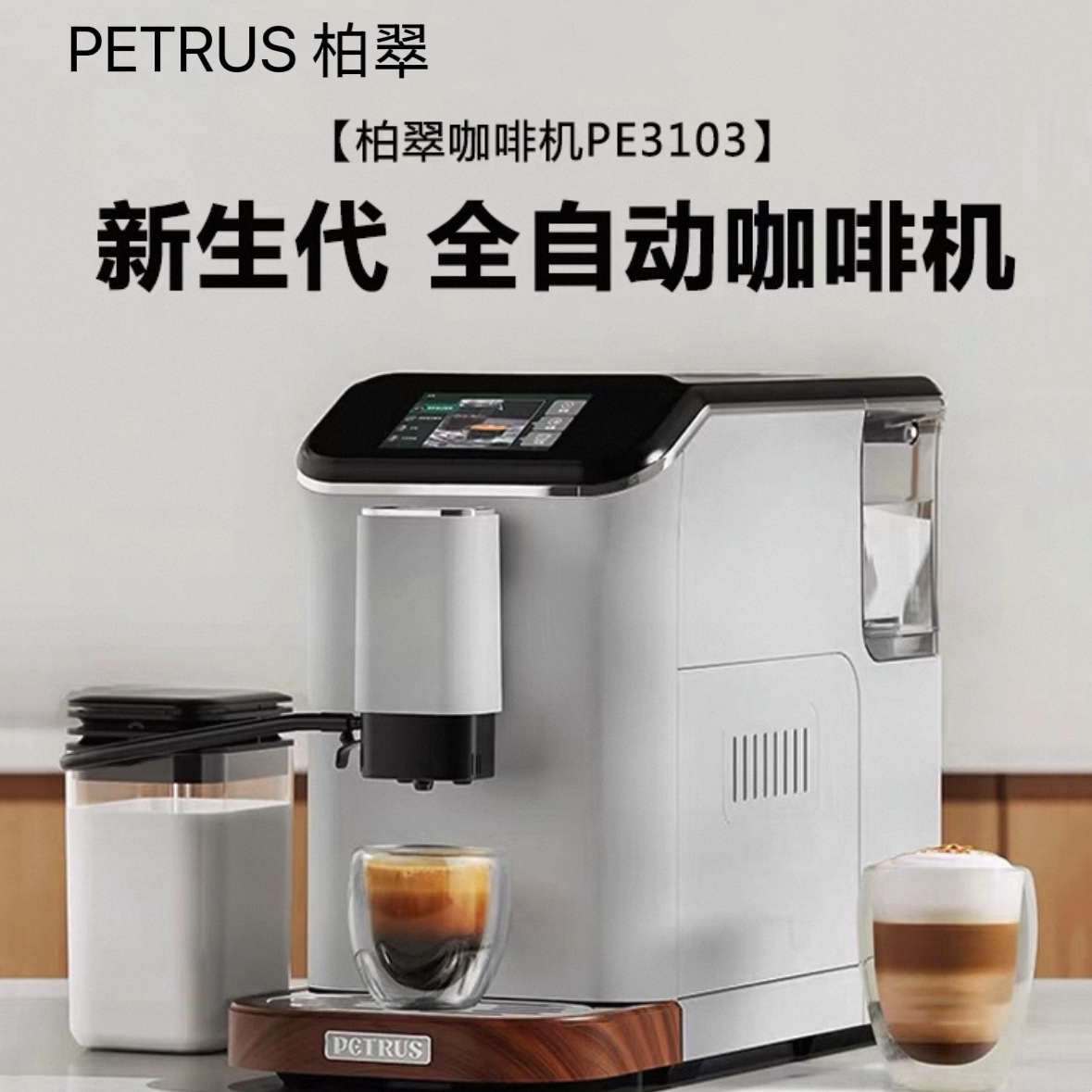 Petri Italian Fully Automatic Coffee Machine Pe3101 Household Commercial Grinding Integrated Freshly Ground Milk Foaming Super Large Color Screen