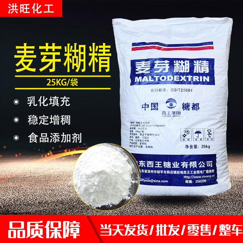 批发麦芽糊精 山东西王食品添加剂增稠剂乳化剂食品级 麦芽糊精