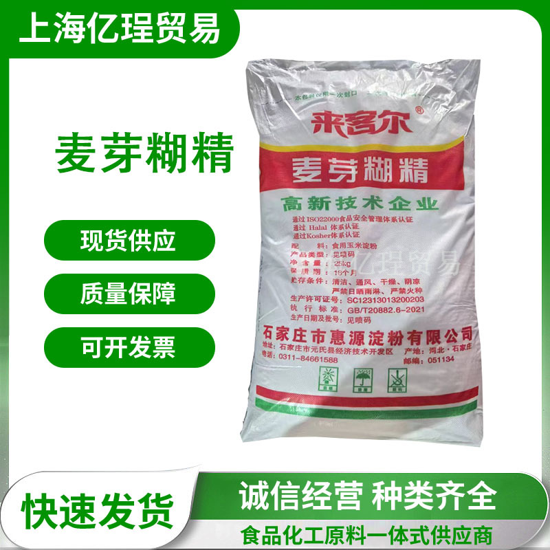 来客尔麦芽糊精食品增稠塑型全水溶乳化填充稳定剂 麦芽糊精