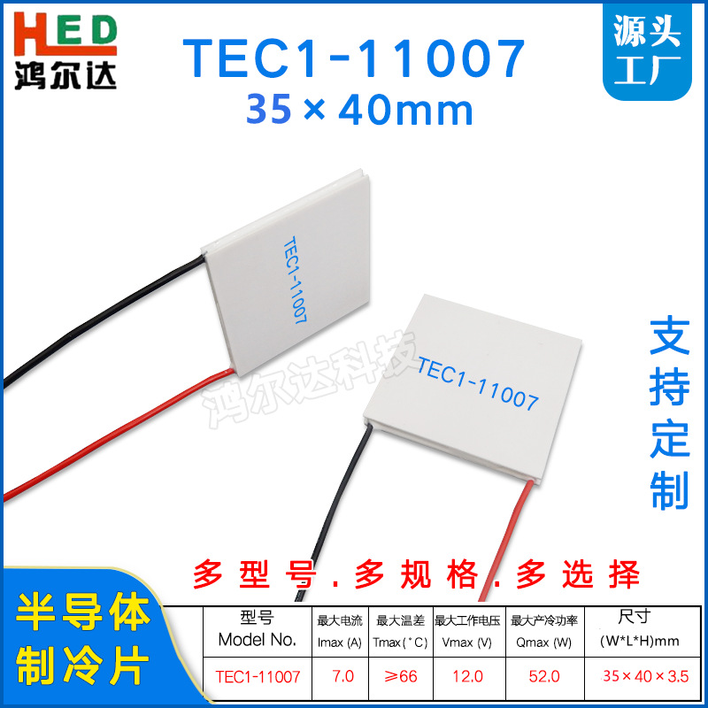 35*40MM半导体制冷片TEC1-11007、12V、7A工业级医疗温控台冷热片