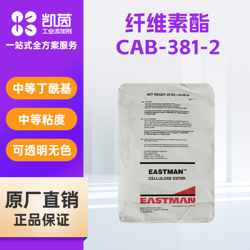 Eastman伊士曼 CAB-381-2醋酸丁酸纤维素 纤维素酯丁酰基防粘涂料