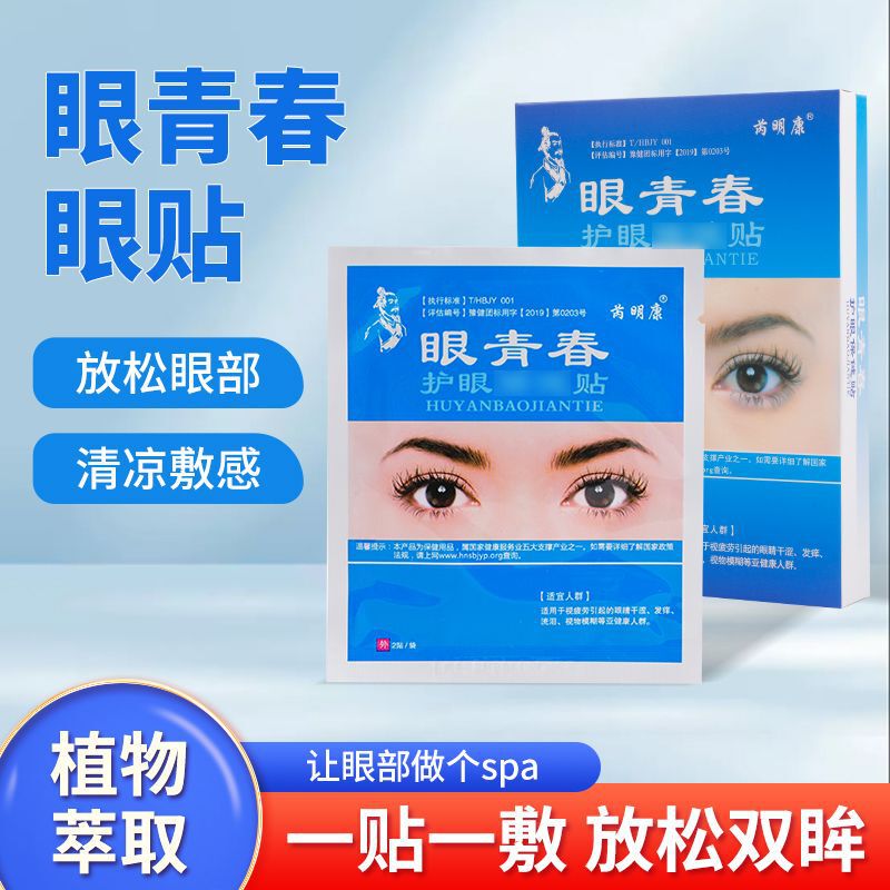 Eye Youth Eye Care Patches Relieve Eye Fatigue and Dryness, Suitable for Students Who Stay up Late. Eye Care Patches Are Promotional Gifts and Small Gifts for Direct Sales Eye Youth Eye Care Patches Relieve Eye Fatigue and Dryness, Suitable for Students Who Stay up Late. Eye Care Patches Are Promotional Gifts and Small Gifts for Direct Sales