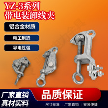 YZ-3鋁免壓接搭火引流線銅帶電裝卸線夾YZ-2銅喉頭線夾作業壓接