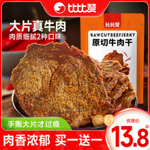 比比赞原切牛肉干五香整袋手撕肉牛肉脯五香休闲小零食品小吃网红