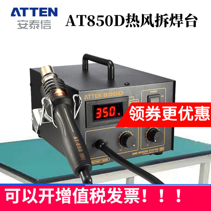 安泰信热风AT850D数显热风拆焊台气泵式带休眠功能550W热风