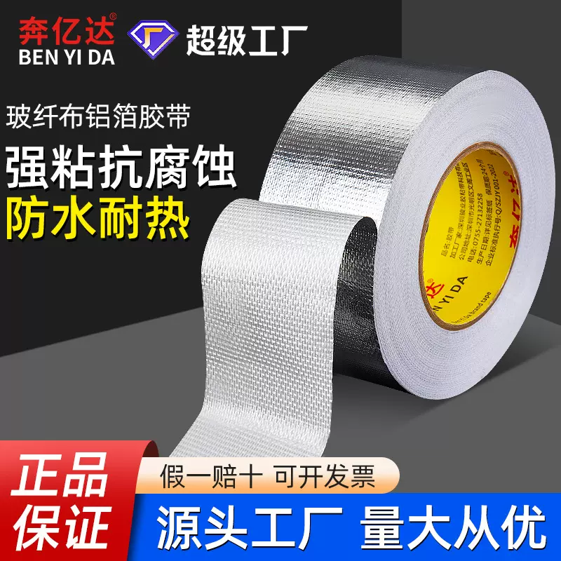 奔亿达玻纤铝箔胶带加厚耐高温5公分宽工业铝箔纸强粘性整支批发