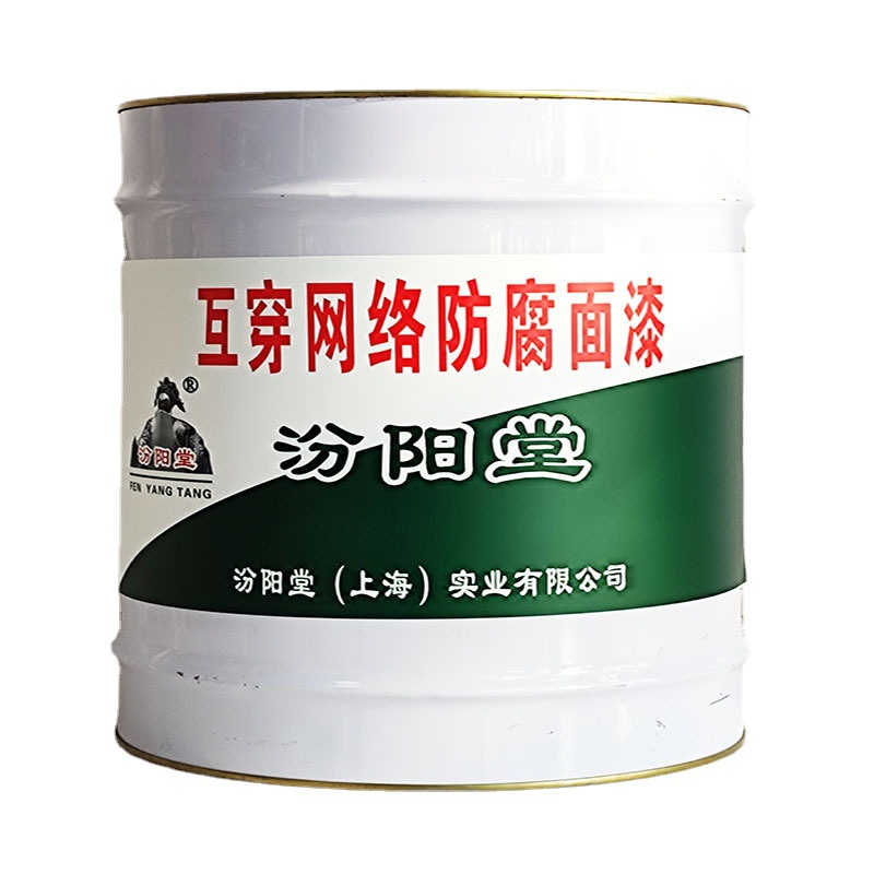 互穿网络防腐面漆，汾阳堂，防腐面漆，不在潮湿环境施工！底漆涂
