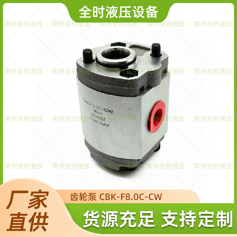 厂家直供齿轮泵 CBK-F8.0C-CW 品质保障规格齐全量大价优