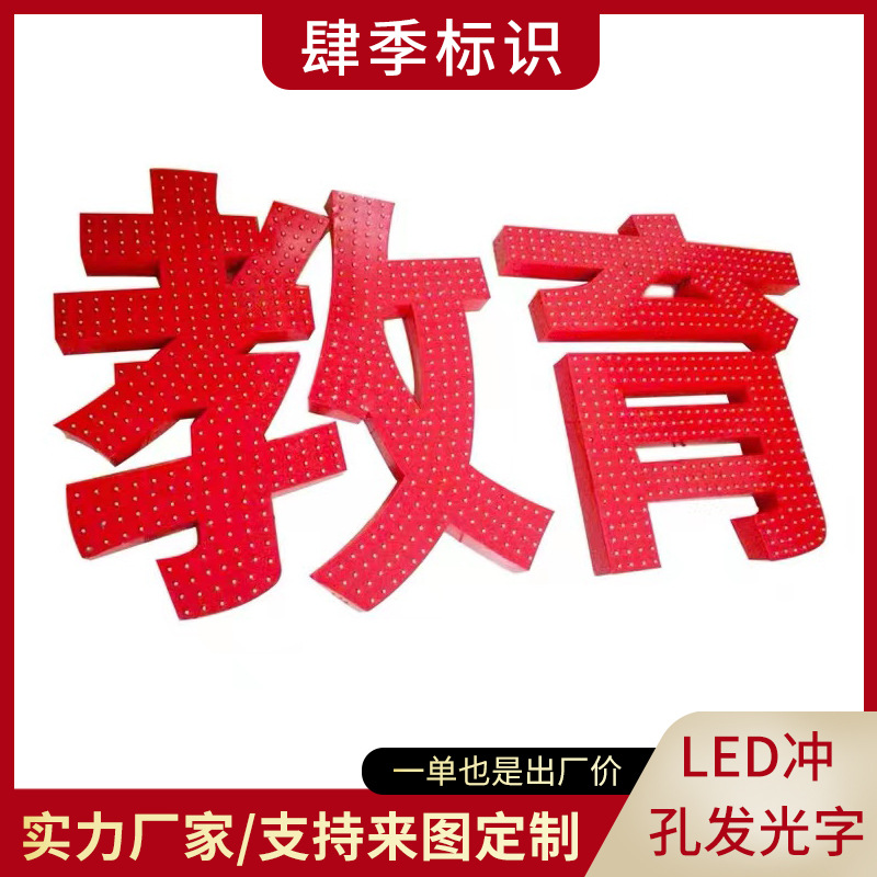 厂家批发冲孔发光字立体金属字学校教学广告创意发光led商用