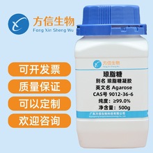 琼脂糖 9012-36-6 纯度≥99.0% 100g   500g