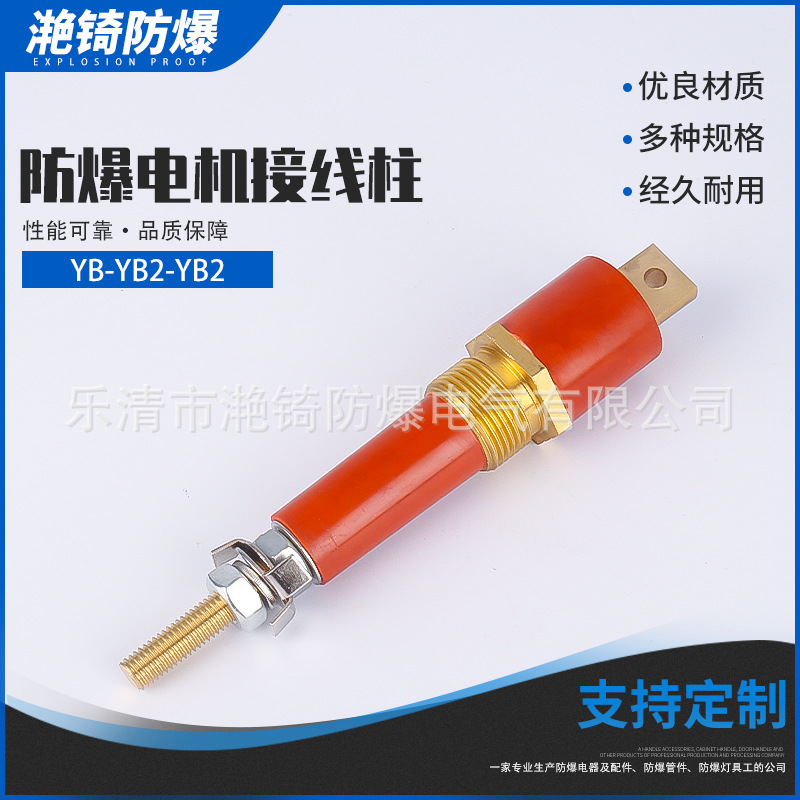 批发矿用电机接线柱YB-YB2-YB2螺杆式防爆防爆安全