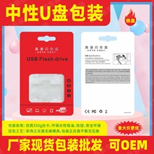 厂家现货批发U盘包装长短棒通用款优盘包装中文优盘包装usb
