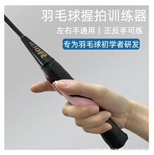 羽毛球握拍矫正器矫正训练辅助器左右手通用正反手可练教练推荐新