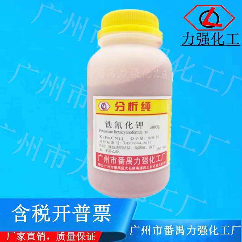 广州市番禺力强化工厂  铁氰化钾 分析纯AR500gCAS:13746-66-2