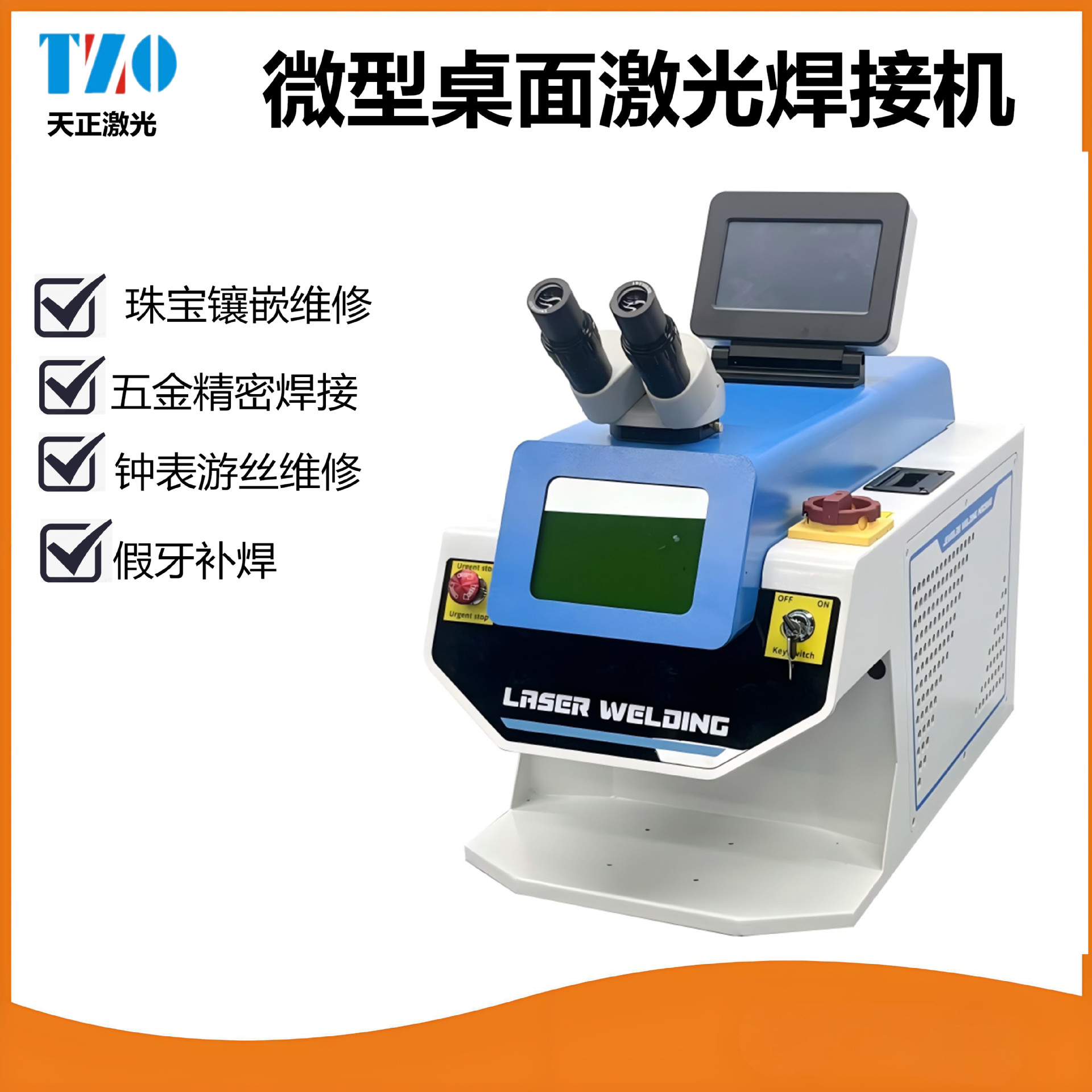 手表补钢激光修补机钟表维修游丝激光点焊机桌面小型激光焊接机