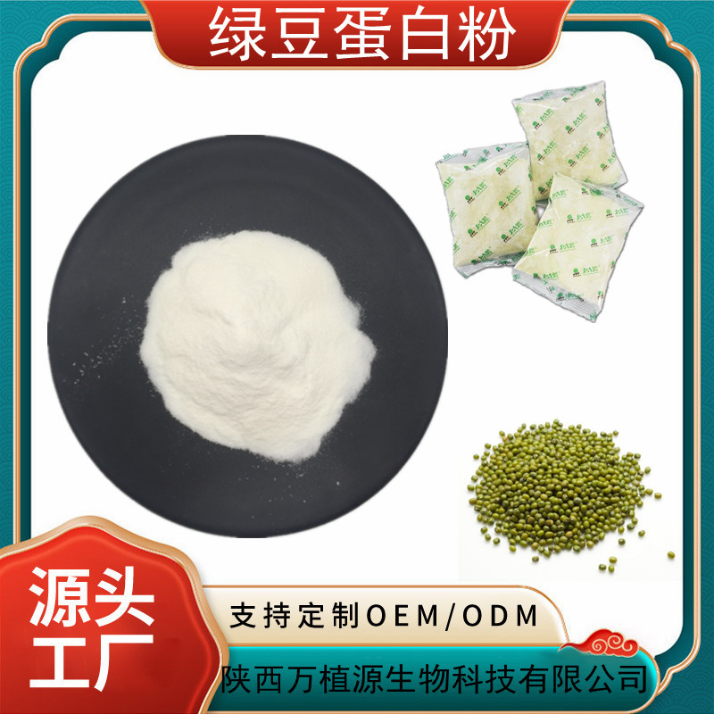 绿豆蛋白80% 绿豆分离蛋白 绿豆粉 植物蛋白 固体饮料 厂家现货