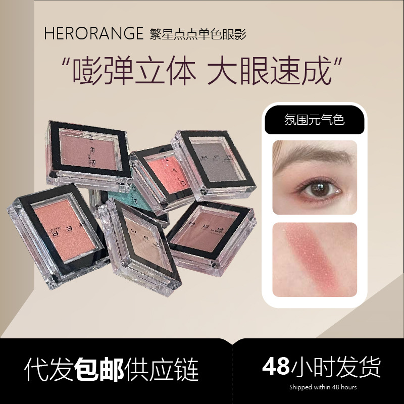 Herorange Starry Single Color Eyeshadow Delicate Long-Lasting Makeup Shredded Highlight Matte Brightening Silkworm Eyeshadow Palette