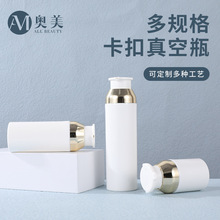 厂家生产化妆品瓶分装瓶 30ml-150ml乳液瓶 pp塑料卡口锁扣真空瓶