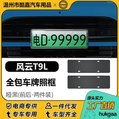 Suitable for Fengyun T9L License Plate Frame, Full-Cover License Plate Frame, New Energy License Plate Frame Decoration (License plate holder/license plate holder) - fengyun-t9l-promax-license-plate-matte-black