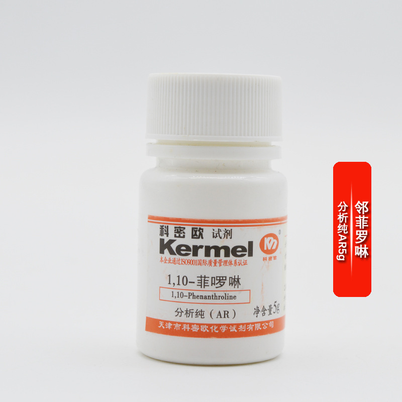 邻菲罗啉 1，10菲罗啉 邻二氮菲 分析纯 AR5g 天津科密欧