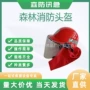 逃生火灾消防森林防护帽