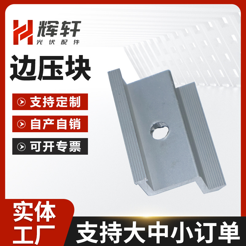供应铝合金边压块太阳能光伏支架配件边压块光伏压板铝合金压块