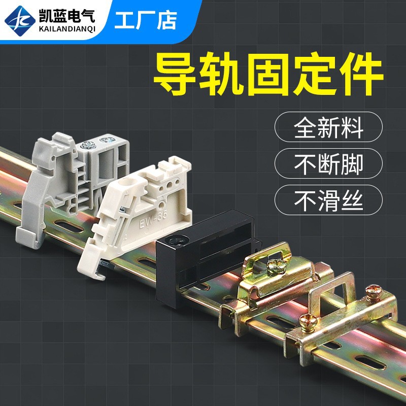 C45导轨固定件卡扣EW-35单双层固定件终端堵头E-UK空开接线端子排