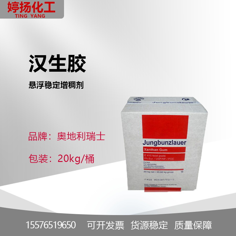 透明汉生胶 奥地利瑞士汉生胶 黄原胶 黄胶增稠