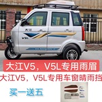 大江三轮车V5V5L车窗晴雨挡雨眉挡水条大江燃油电动三轮篷车