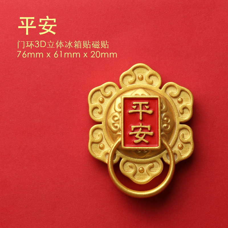 新年平安喜乐门环冰箱贴磁性吉祥如意中国风福喜字防盗门创意装饰|undefined