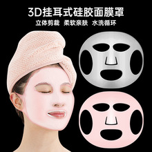 批发硅胶面膜面罩3D挂耳式亲肤环保无异味防蒸发脸部美容SPA脸罩