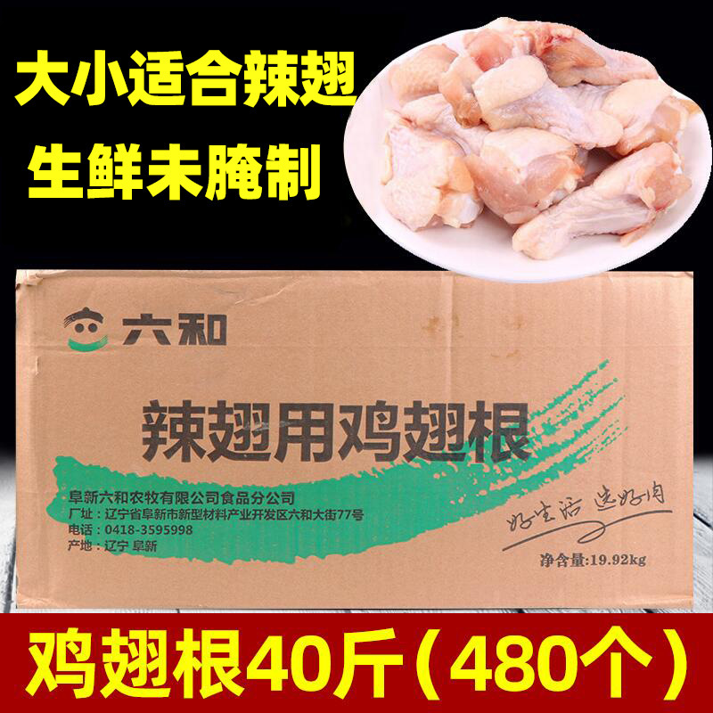 鸡翅根新鲜冷冻批整箱商用半成品油炸斤六和香辣生鲜冻鸡六合民民