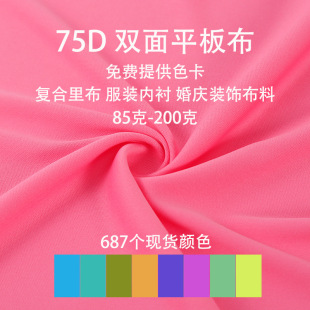 现货75D双面平板布 110g佳积布 全涤速干面料 针织里布 复合底布-阿里巴巴